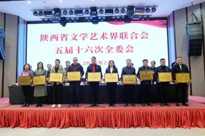 奮楫揚(yáng)帆開新局 乘勢而上正當(dāng)時——陜西省文聯(lián)五屆十六次全委會在西安召開