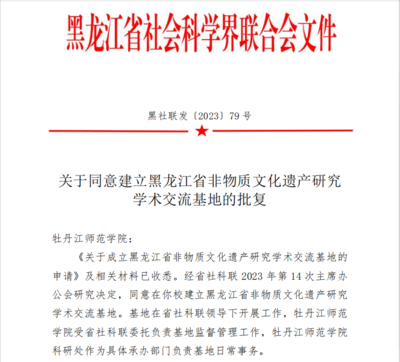 喜報！我校獲批黑龍江省非物質文化遺產研究學術交流基地