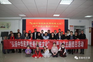 布爾津縣各級團組織開展“弘揚中華民族優秀傳統文化”主題團日活動，推動文化藝術交流活動有序開展