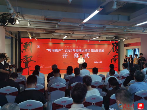 筆墨融灣——2024粵港澳大灣區書法作品展中山啟幕，共繪文化同心圓