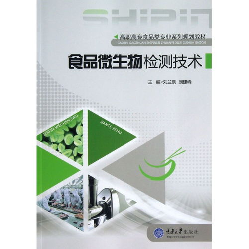 食品微生物檢測(cè)技術(shù)在高職高專食品類專業(yè)中的應(yīng)用與展望