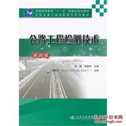 055公路工程檢測(cè)技術(shù)第四版 技術(shù)研發(fā)的革新與突破