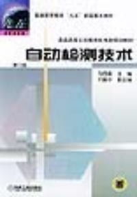 《自動檢測技術 第二版》技術服務手冊